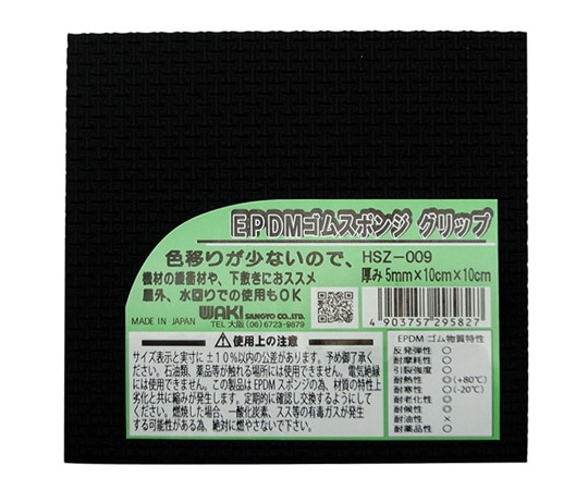 和気産業 EPDMゴムスポンジ グリップ 縦10cm×横10cm×厚み5mm HSZ-09 1枚(ご注文単位1枚)【直送品】