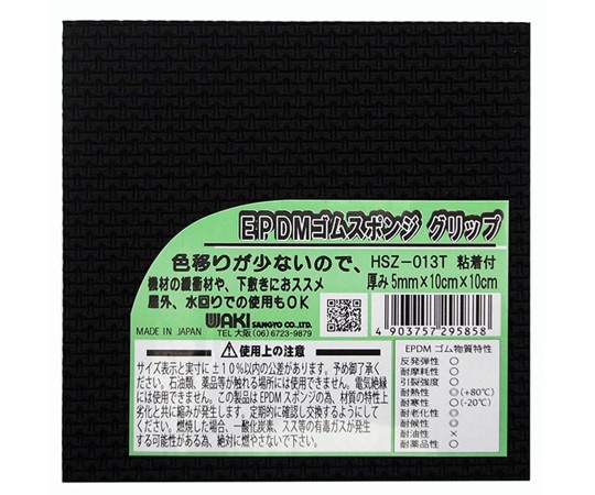 和気産業 EPDMゴムスポンジ グリップ 粘着付 縦10cm×横10cm×厚み5mm HSZ-13T 1枚(ご注文単位1枚)【直送品】