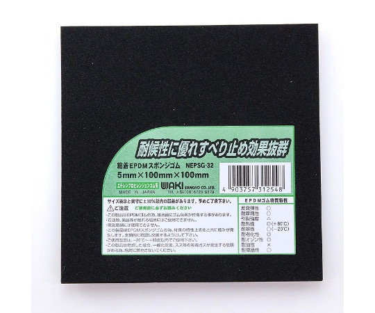 和気産業 EPDMスポンジゴム 厚さ5mm×幅100mm×長さ100mm NEPSG-32 1枚(ご注文単位1枚)【直送品】