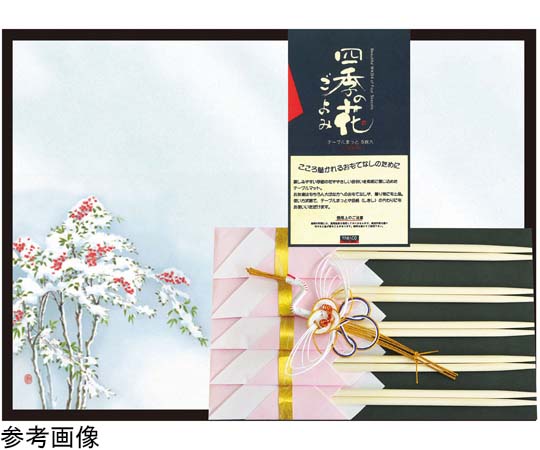 ヤマコー 花雅 おもてなしセット 南天 #88751 1セット（ご注文単位1セット）【直送品】