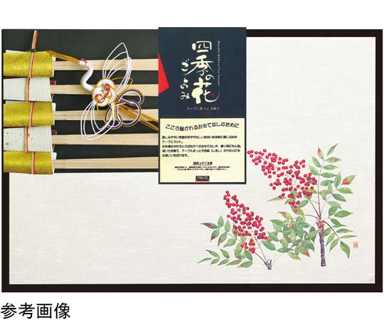 ヤマコー 四季 おもてなしセット 南天 #88755 1セット（ご注文単位1セット）【直送品】