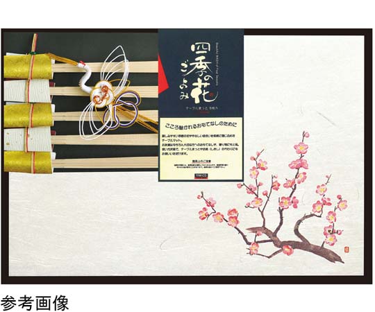 ヤマコー 四季 おもてなしセット 梅 #88756 1セット（ご注文単位1セット）【直送品】