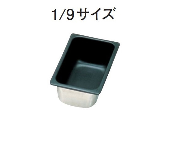 スギコ産業 スギコ 18-8 ノンスティック加工ホテルパン 1/9サイズ H65mm SH-1192T 1個（ご注文単位1個）【直送品】