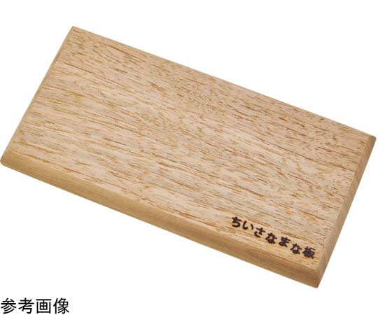 ヤマコー ちいさなまな板 くるみ S #89995 1個（ご注文単位1個）【直送品】