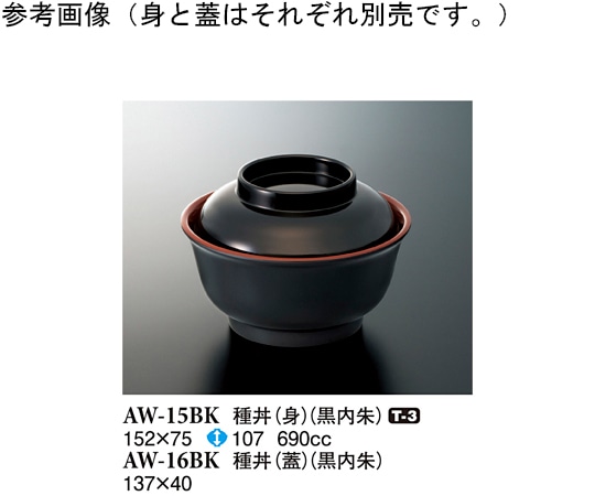 スリーライン 種丼(蓋) 黒内朱 137×40mm 10個入 AW-16BK 1袋（ご注文単位1袋）【直送品】