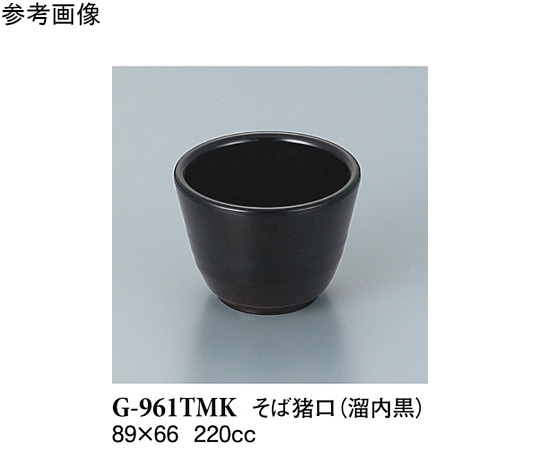 スリーライン そば猪口 溜内黒 10個入 G-961TMK 1袋（ご注文単位1袋）【直送品】