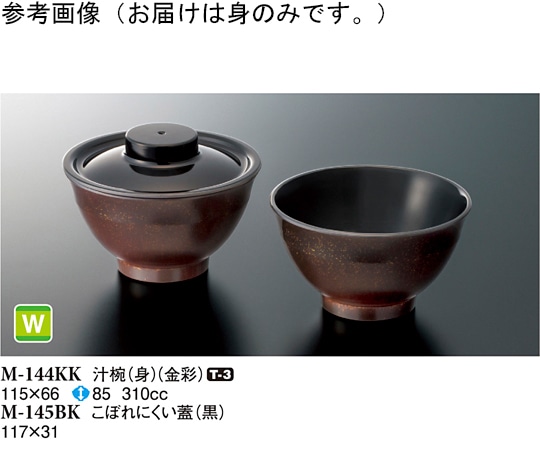 スリーライン 汁椀(身) 金彩 10個入 M-144KK 1袋（ご注文単位1袋）【直送品】