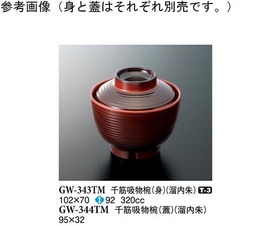スリーライン 千筋吸物椀(蓋) 溜内朱 20個入 GW-344TM 1袋（ご注文単位1袋）【直送品】