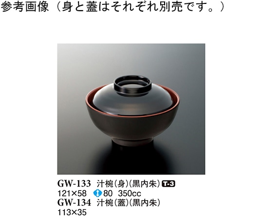 スリーライン 汁椀(身) 黒内朱 121×58mm 100個入 GW-133 1ケース（ご注文単位1ケース）【直送品】