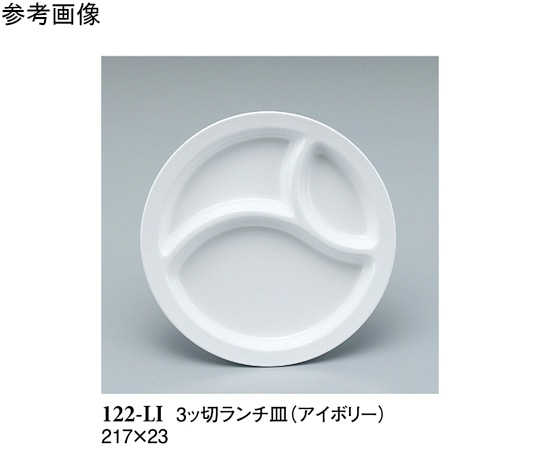 スリーライン 3ッ切ランチ皿 アイボリー 217×23mm 60個入 122-LI 1ケース（ご注文単位1ケース）【直送品】