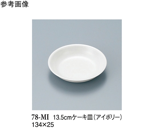 スリーライン 13.5cm ケーキ皿 アイボリー 300個入 78-MI 1ケース（ご注文単位1ケース）【直送品】