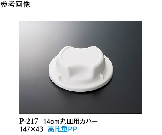 スリーライン 14cm 丸皿用カバー ホワイト 90個入 P-217 1ケース（ご注文単位1ケース）【直送品】