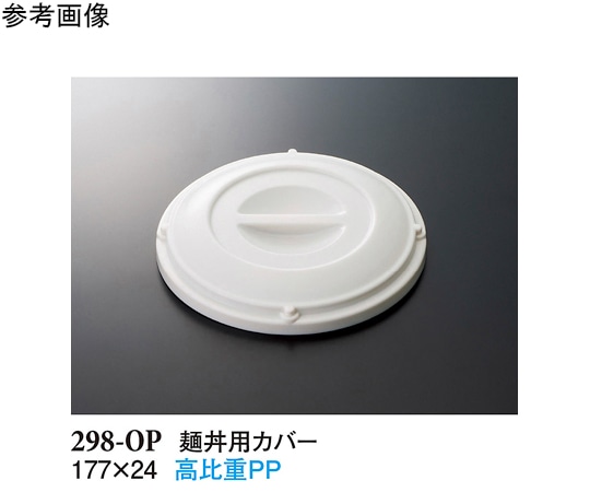 スリーライン 麺丼用カバー ホワイト 177×24mm 240個入 298-OP 1ケース（ご注文単位1ケース）【直送品】