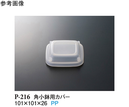 スリーライン 角小鉢用カバー クリアー 225個入 P-216 1ケース（ご注文単位1ケース）【直送品】