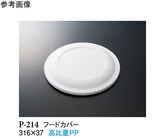 スリーライン フードカバー ホワイト 316×37mm 50個入 P-214 1ケース（ご注文単位1ケース）【直送品】