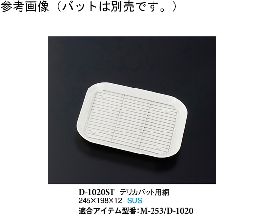 スリーライン デリカバット用網 245×198×12mm 130個入 D-1020ST 1ケース（ご注文単位1ケース）【直送品】