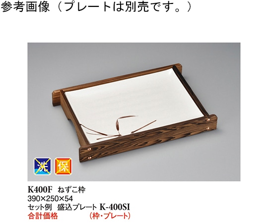 スリーライン ねずこ枠 木製 390×250×54mm 30個入 K-400F 1ケース（ご注文単位1ケース）【直送品】