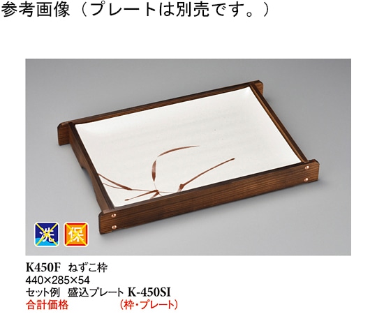 スリーライン ねずこ枠 木製 440×285×54mm 30個入 K-450F 1ケース（ご注文単位1ケース）【直送品】