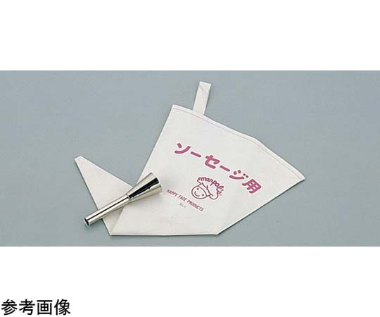 アズワン ソーセージ用 口金セット(絞り袋付き)(ウインナー&フランクフルト用) No.3300 1セット（ご注文単位1セット）【直送品】