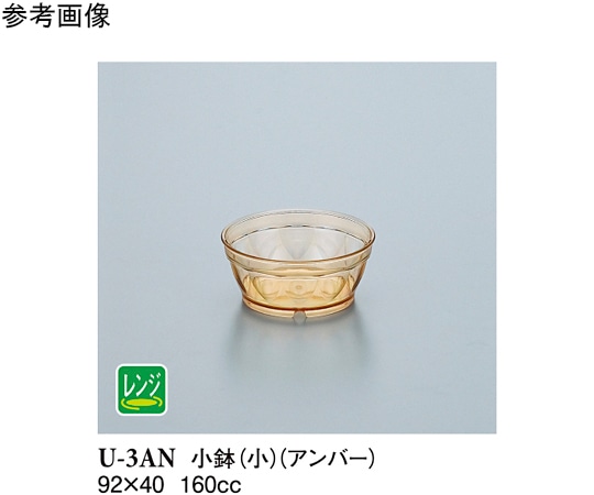 スリーライン 小鉢小 アンバー 150個入 U-3AN 1ケース（ご注文単位1ケース）【直送品】