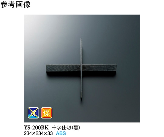 スリーライン 十字仕切 黒 300個入 YS-200BK 1ケース（ご注文単位1ケース）【直送品】