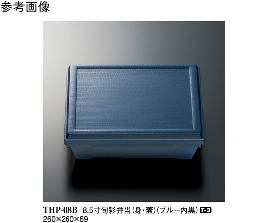 スリーライン 8.5 寸旬彩弁当(身・蓋) ブルー/内黒 40個入 THP-8B 1ケース（ご注文単位1ケース）【直送品】