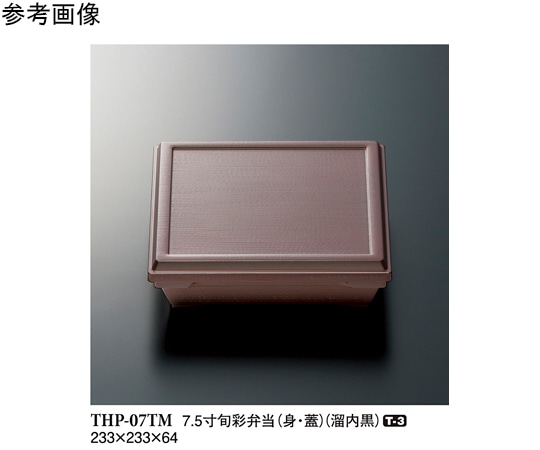 スリーライン 7.5 寸旬彩弁当(身・蓋) 溜/内黒 60個入 THP-7TM 1ケース（ご注文単位1ケース）【直送品】