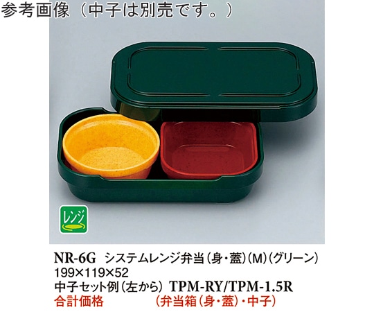スリーライン システムレンジ弁当(身・蓋)(M) グリーン (R-6) 60個入 NR-6G 1ケース（ご注文単位1ケース）【直送品】