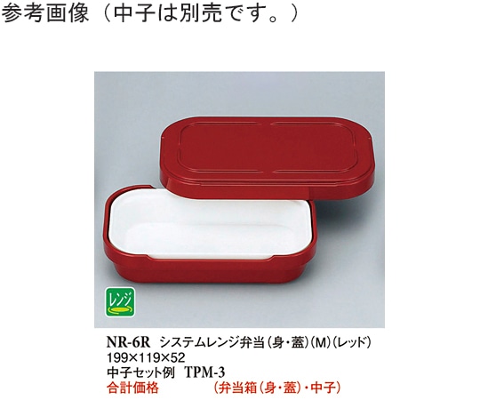 スリーライン システムレンジ弁当(身・蓋)(M) レッド (R-6) 60個入 NR-6R 1ケース（ご注文単位1ケース）【直送品】