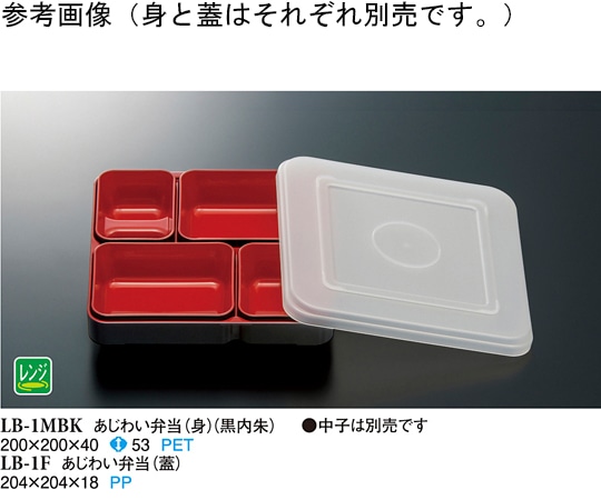 スリーライン あじわい弁当(身) 黒/内朱 60個入 LB-1MBK 1ケース（ご注文単位1ケース）【直送品】