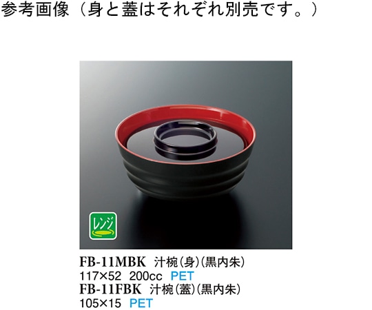 スリーライン 汁椀(身) 黒内朱 30個入 FB-11MBK 1ケース（ご注文単位1ケース）【直送品】
