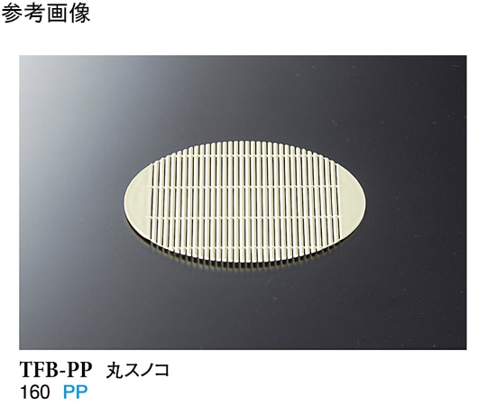 スリーライン 丸スノコ 80個入 TFB-PP 1ケース（ご注文単位1ケース）【直送品】