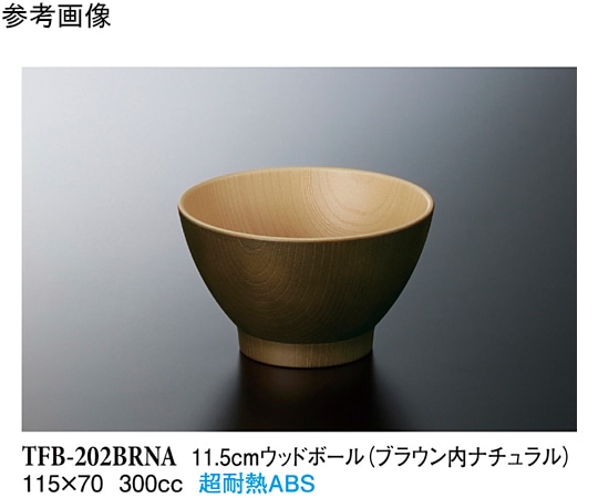 スリーライン 11.5cm ウッドボール ブラウン内ナチュラル 200個入 TFB-202BRNA 1ケース（ご注文単位1ケース）【直送品】