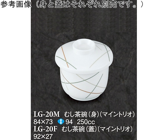 スリーライン むし茶碗(身) マイントリオ 60個入 LG-20M 1ケース（ご注文単位1ケース）【直送品】