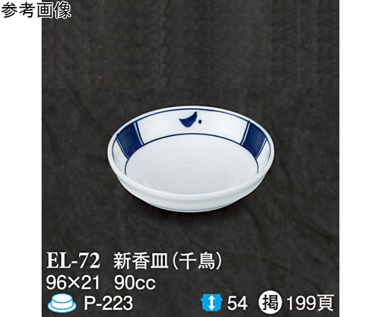 スリーライン 新香皿 千鳥 200個入 ELー72 1ケース（ご注文単位1ケース）【直送品】