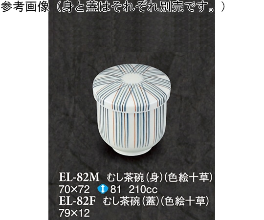 スリーライン むし茶碗(蓋) 色絵十草 200個入 EL-82F 1ケース（ご注文単位1ケース）【直送品】