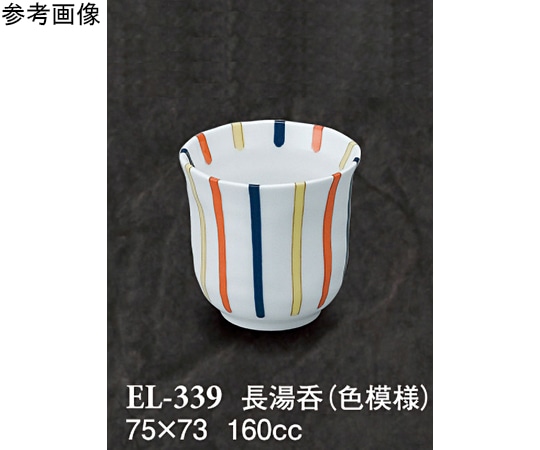 スリーライン 長湯呑 色模様 80個入 EL-339 1ケース（ご注文単位1ケース）【直送品】