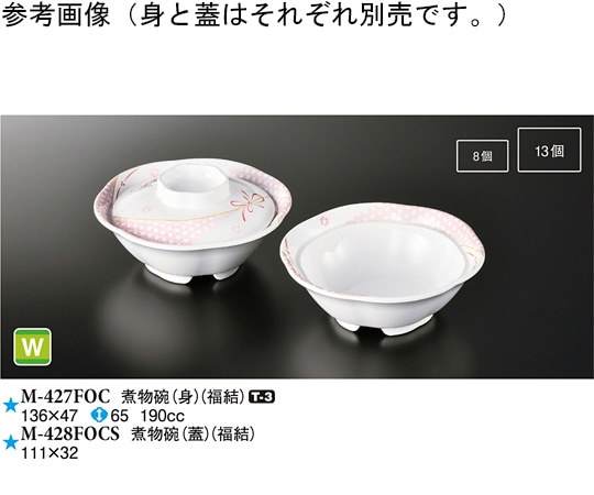 スリーライン 煮物碗(身) 福結 10個入 M-427FOC 1袋（ご注文単位1袋）【直送品】