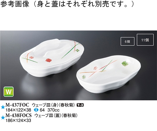 スリーライン ウェーブ皿(身) 春秋菊 10個入 M-437FOC 1袋（ご注文単位1袋）【直送品】