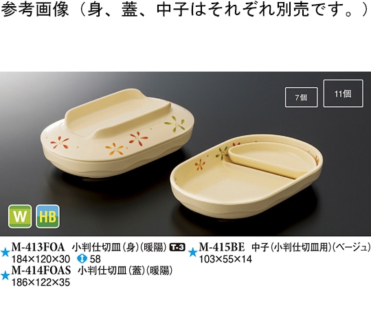 スリーライン 小判仕切皿(身) 暖陽 10個入 M-413FOA 1袋（ご注文単位1袋）【直送品】