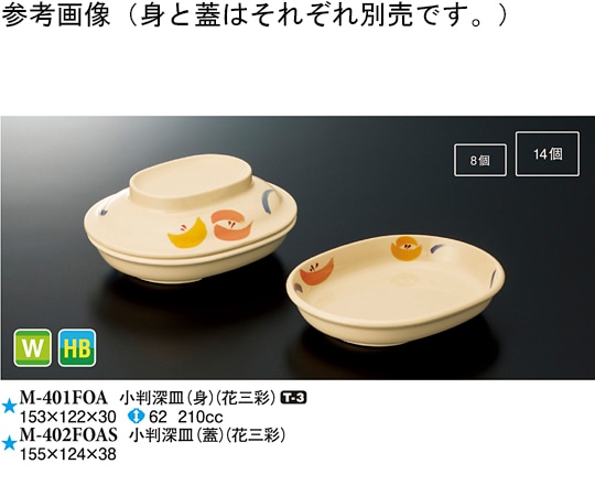 スリーライン 小判深皿(身) 花三彩 120個入 M-401FOA 1ケース（ご注文単位1ケース）【直送品】