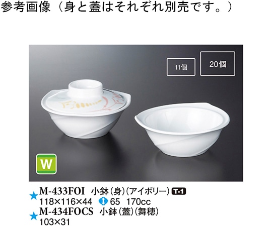 スリーライン 小鉢(蓋) 舞穂 160個入 M-434FOCS 1ケース（ご注文単位1ケース）【直送品】