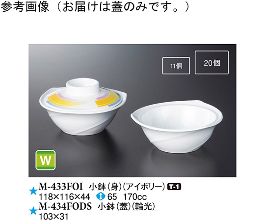 スリーライン 小鉢(蓋) 輪光 160個入 M-434FODS 1ケース（ご注文単位1ケース）【直送品】