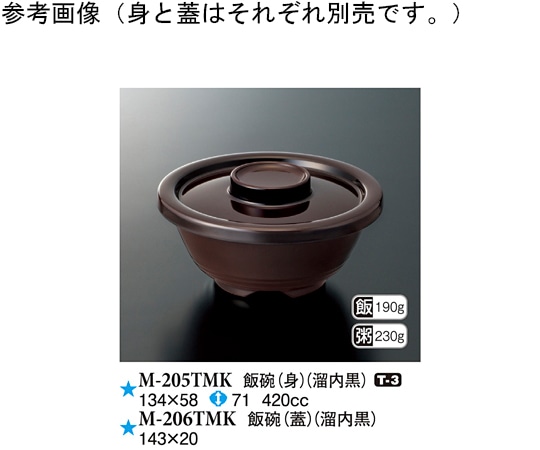 スリーライン 飯碗(蓋) 溜内黒 143×20mm 120個入 M-206TMK 1ケース（ご注文単位1ケース）【直送品】
