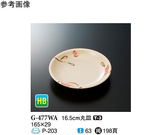 スリーライン 16.5cm 丸皿 WABI 120個入 G-477WA 1ケース（ご注文単位1ケース）【直送品】