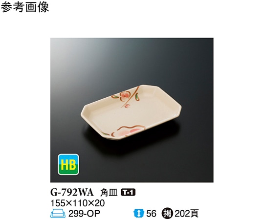 スリーライン 角皿 WABI 155×110×20mm 150個入 G-792WA 1ケース（ご注文単位1ケース）【直送品】