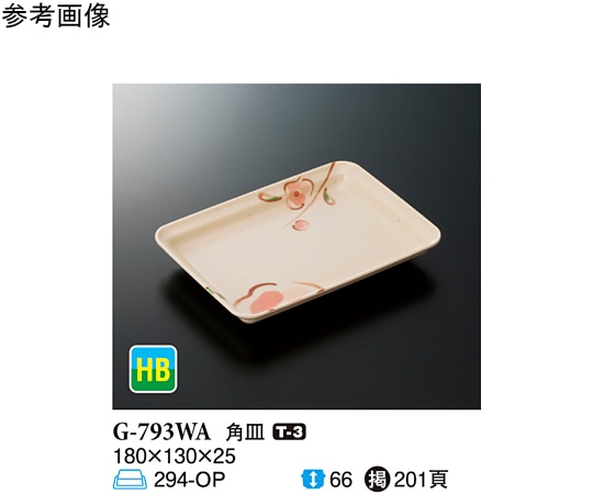 スリーライン 角皿 WABI 180×130×25mm 120個入 G-793WA 1ケース（ご注文単位1ケース）【直送品】