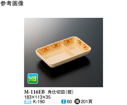 スリーライン 角仕切皿 橙 80個入 M-116EB 1ケース（ご注文単位1ケース）【直送品】