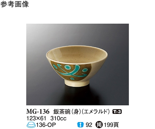 スリーライン 飯茶碗(身) エメラルド 180個入 MG-136 1ケース（ご注文単位1ケース）【直送品】