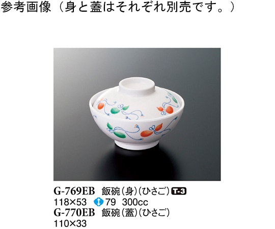 スリーライン 飯碗(蓋) ひさご 180個入 G-770EB 1ケース（ご注文単位1ケース）【直送品】